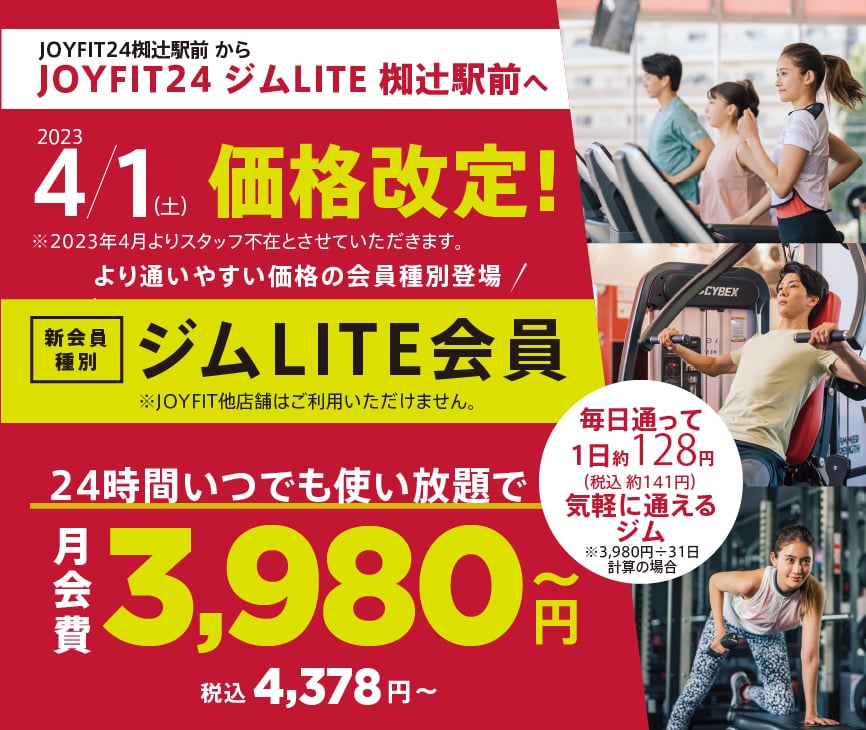 JOYFIT24椥辻󠄀駅前からJOYFIT24ジムLITE椥辻󠄀駅前へ 4/1価格改定！
